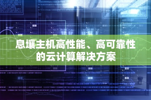 息壤主机高性能、高可靠性的云计算解决方案