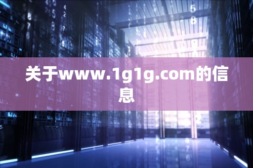 关于www.1g1g.com的信息