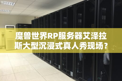 魔兽世界RP服务器艾泽拉斯大型沉浸式真人秀现场？老玩家带你解锁戏精模式