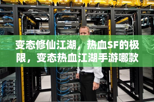变态修仙江湖，热血SF的极限，变态热血江湖手游哪款比较好玩
