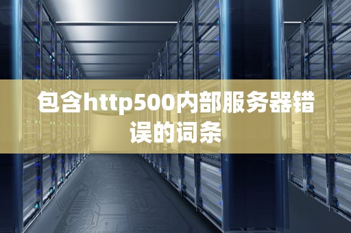 包含http500内部服务器错误的词条