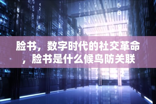 脸书，数字时代的社交革命，脸书是什么候鸟防关联