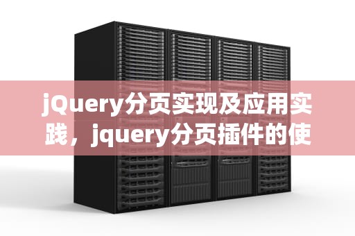 jQuery分页实现及应用实践，jquery分页插件的使用