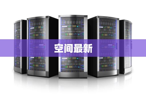 空间最新