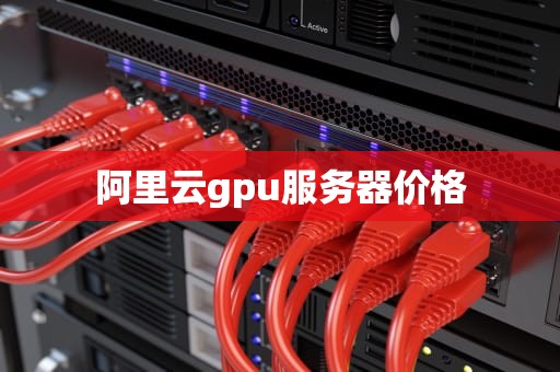 阿里云gpu服务器价格