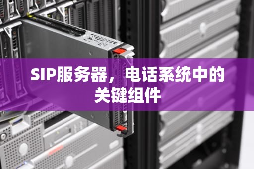 SIP服务器，电话系统中的关键组件