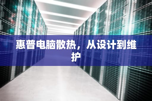 惠普电脑散热，从设计到维护