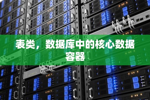 表类，数据库中的核心数据容器
