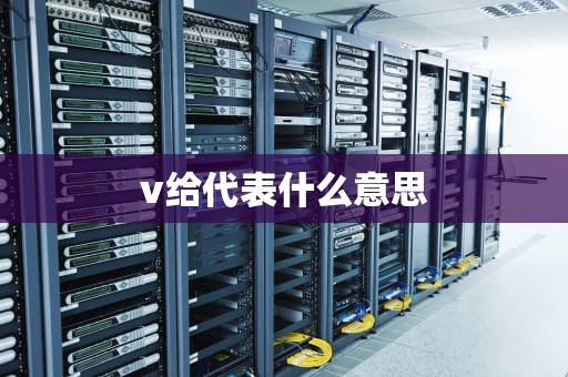 v给代表什么意思