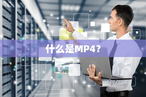 什么是MP4？
