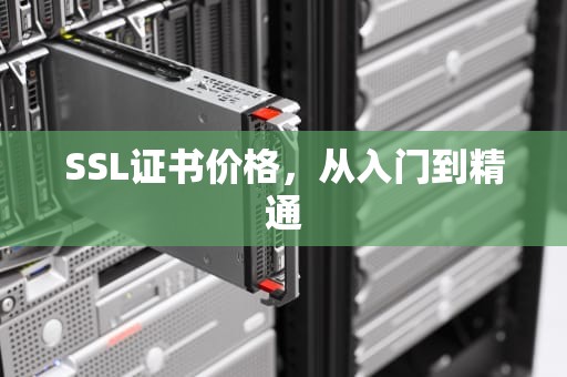 SSL证书价格，从入门到精通