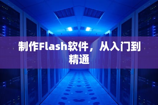 制作Flash软件，从入门到精通