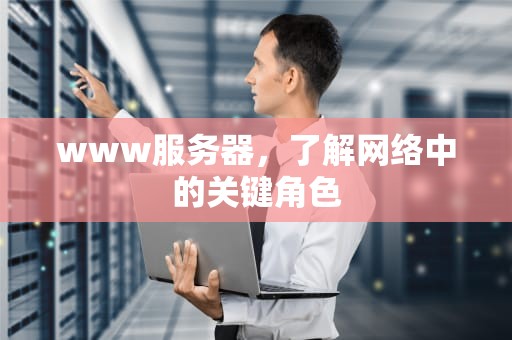 www服务器，了解网络中的关键角色