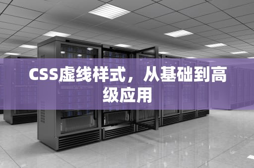 CSS虚线样式，从基础到高级应用