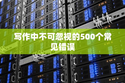 写作中不可忽视的500个常见错误
