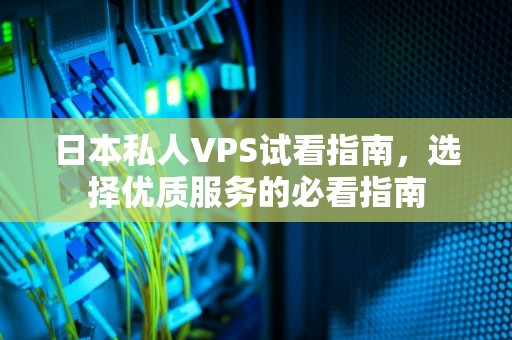 日本私人VPS试看指南，选择优质服务的必看指南