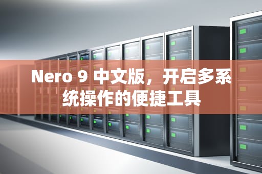 Nero 9 中文版，开启多系统操作的便捷工具