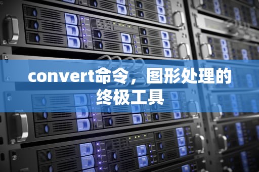 convert命令，图形处理的终极工具