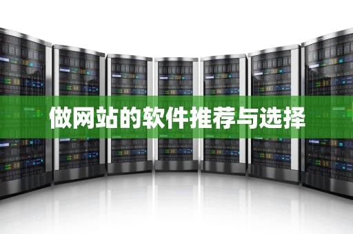 做网站的软件推荐与选择