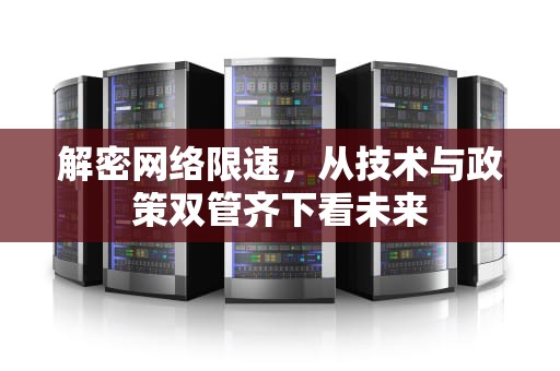 解密网络限速，从技术与政策双管齐下看未来