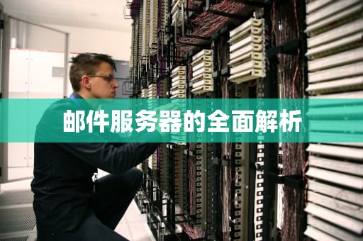 邮件服务器的全面解析