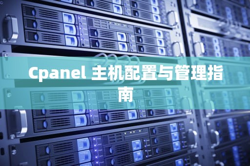 Cpanel 主机配置与管理指南