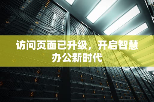 访问页面已升级，开启智慧办公新时代