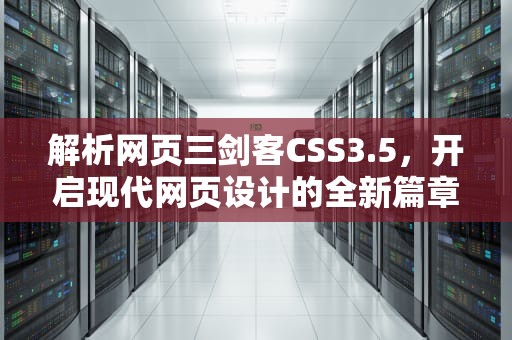 解析网页三剑客CSS3.5，开启现代网页设计的全新篇章