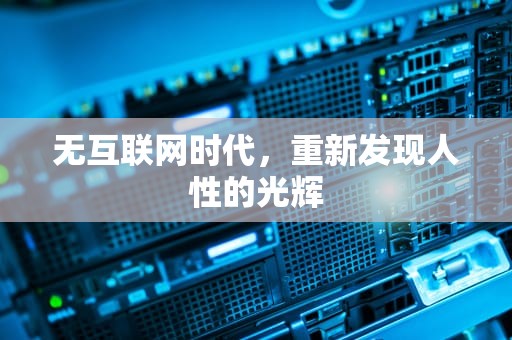 无互联网时代，重新发现人性的光辉