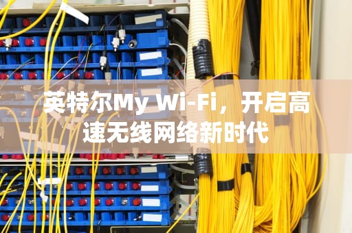 英特尔My Wi-Fi，开启高速无线网络新时代