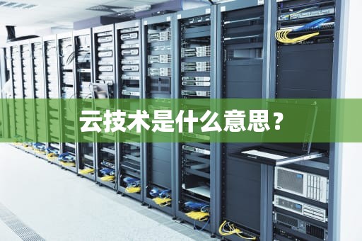 云技术是什么意思? 云技术是什么意思?