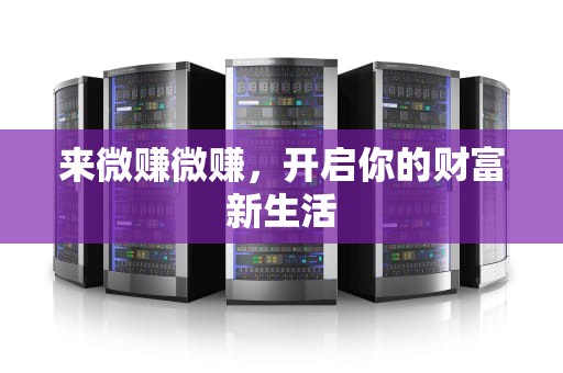 来微赚微赚，开启你的财富新生活
