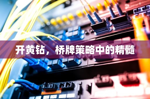 开黄钻，桥牌策略中的精髓