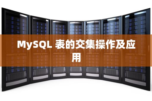 MySQL 表的交集操作及应用