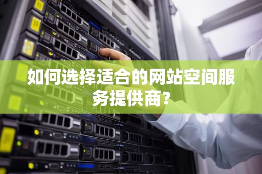 如何选择适合的网站空间服务提供商？