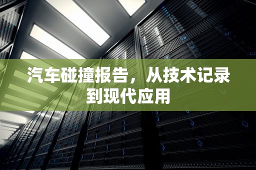 汽车碰撞报告，从技术记录到现代应用