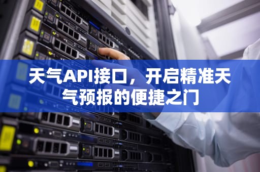 天气API接口，开启精准天气预报的便捷之门
