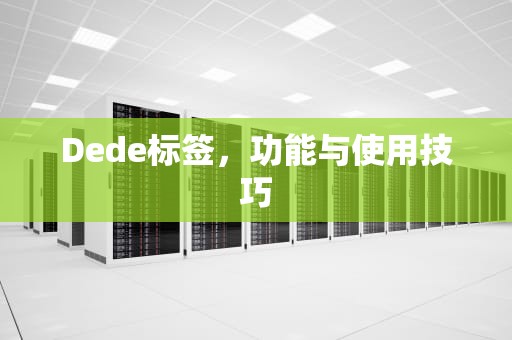 Dede标签，功能与使用技巧