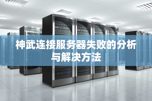 神武连接服务器失败的分析与解决方法 神武连接服务器失败的分析与解决方法