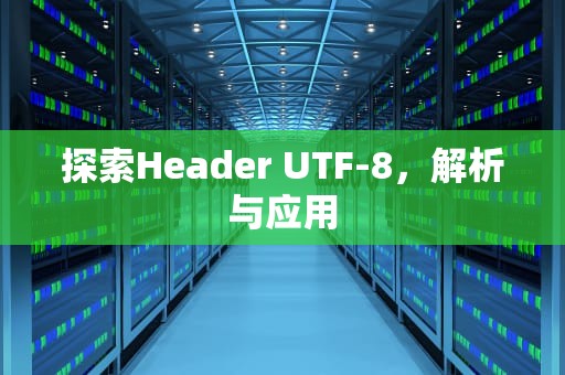 探索Header UTF-8，解析与应用