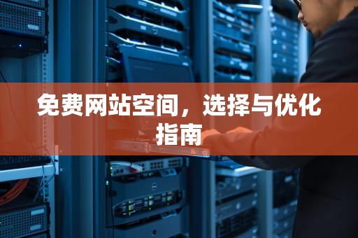 免费网站空间，选择与优化指南