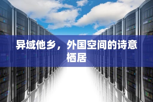 异域他乡，外国空间的诗意栖居