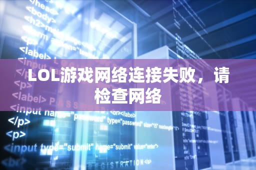 LOL游戏网络连接失败，请检查网络