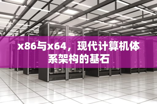 x86与x64，现代计算机体系架构的基石