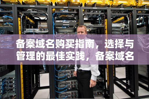 备案域名购买指南，选择与管理的最佳实践，备案域名购买平台