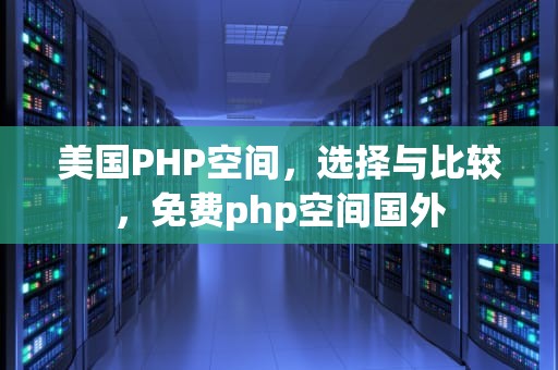 美国PHP空间，选择与比较，免费php空间国外