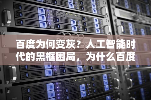 百度为何变灰？人工智能时代的黑框困局，为什么百度变成灰色了呢