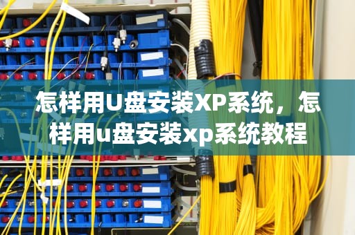 怎样用U盘安装XP系统，怎样用u盘安装xp系统教程