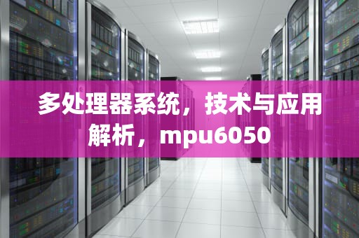 多处理器系统，技术与应用解析，mpu6050