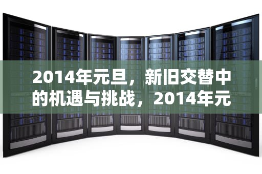 2014年元旦，新旧交替中的机遇与挑战，2014年元旦放假多少天